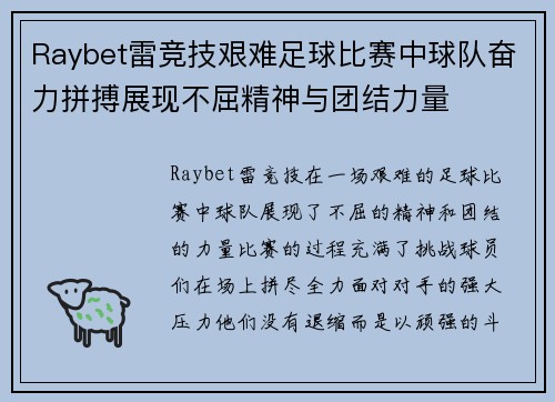 Raybet雷竞技艰难足球比赛中球队奋力拼搏展现不屈精神与团结力量
