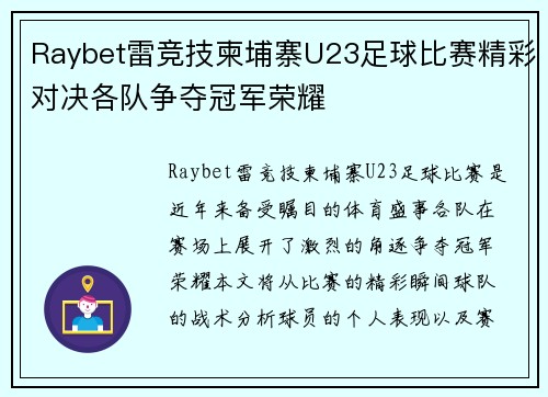 Raybet雷竞技柬埔寨U23足球比赛精彩对决各队争夺冠军荣耀