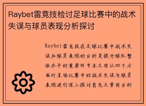Raybet雷竞技检讨足球比赛中的战术失误与球员表现分析探讨