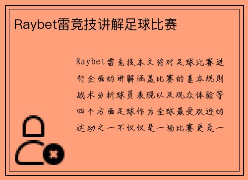 Raybet雷竞技讲解足球比赛
