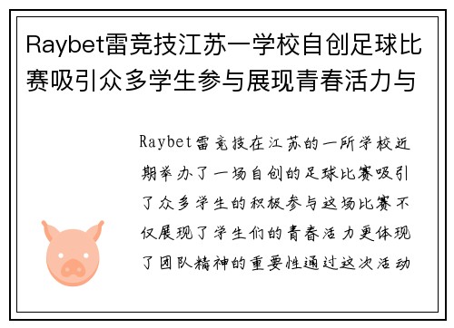 Raybet雷竞技江苏一学校自创足球比赛吸引众多学生参与展现青春活力与团队精神