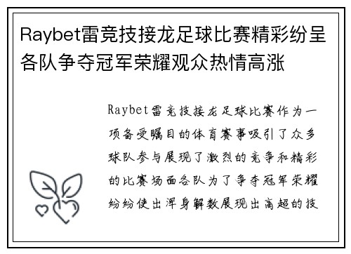 Raybet雷竞技接龙足球比赛精彩纷呈各队争夺冠军荣耀观众热情高涨