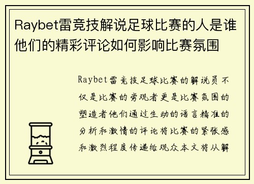 Raybet雷竞技解说足球比赛的人是谁他们的精彩评论如何影响比赛氛围