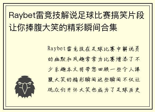 Raybet雷竞技解说足球比赛搞笑片段让你捧腹大笑的精彩瞬间合集