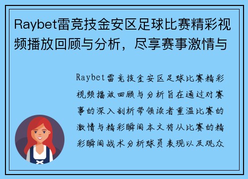 Raybet雷竞技金安区足球比赛精彩视频播放回顾与分析，尽享赛事激情与精彩瞬间
