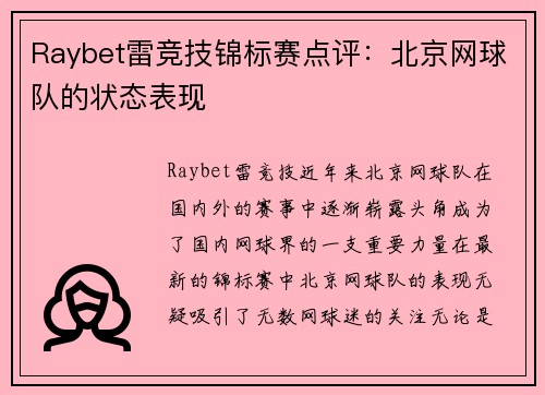 Raybet雷竞技锦标赛点评：北京网球队的状态表现