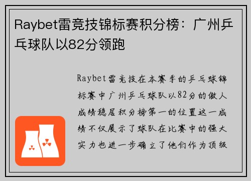 Raybet雷竞技锦标赛积分榜：广州乒乓球队以82分领跑
