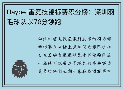 Raybet雷竞技锦标赛积分榜：深圳羽毛球队以76分领跑