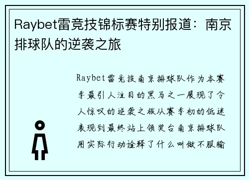 Raybet雷竞技锦标赛特别报道：南京排球队的逆袭之旅