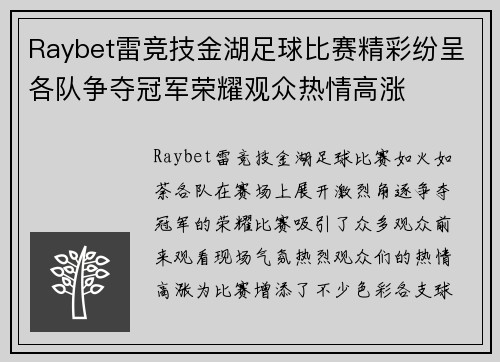 Raybet雷竞技金湖足球比赛精彩纷呈各队争夺冠军荣耀观众热情高涨