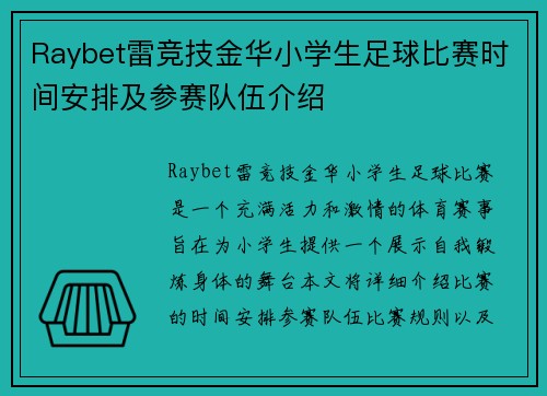 Raybet雷竞技金华小学生足球比赛时间安排及参赛队伍介绍