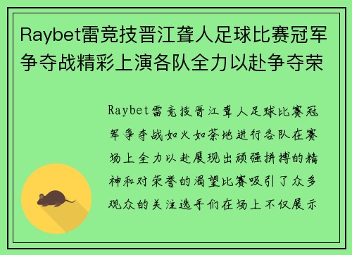 Raybet雷竞技晋江聋人足球比赛冠军争夺战精彩上演各队全力以赴争夺荣誉