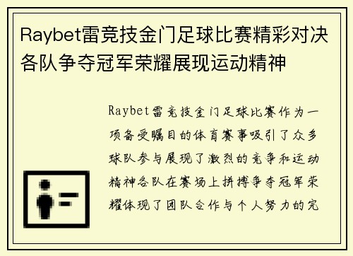 Raybet雷竞技金门足球比赛精彩对决各队争夺冠军荣耀展现运动精神