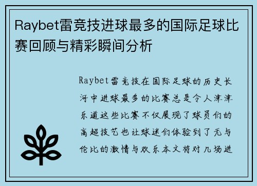 Raybet雷竞技进球最多的国际足球比赛回顾与精彩瞬间分析