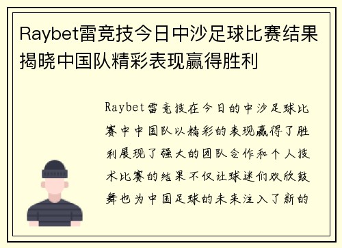 Raybet雷竞技今日中沙足球比赛结果揭晓中国队精彩表现赢得胜利