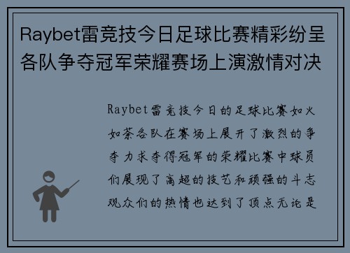 Raybet雷竞技今日足球比赛精彩纷呈各队争夺冠军荣耀赛场上演激情对决