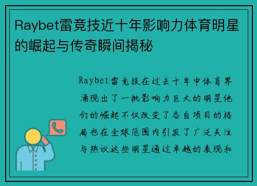 Raybet雷竞技近十年影响力体育明星的崛起与传奇瞬间揭秘