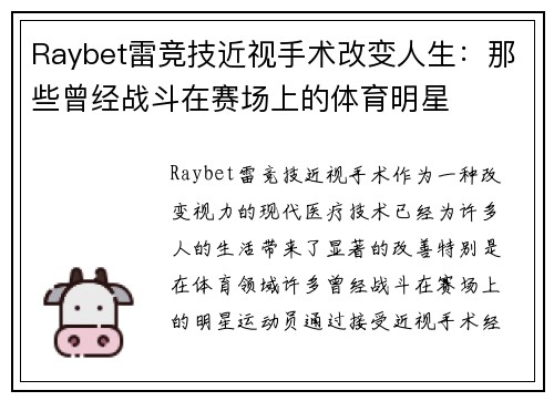 Raybet雷竞技近视手术改变人生：那些曾经战斗在赛场上的体育明星