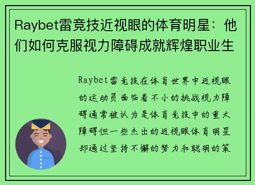 Raybet雷竞技近视眼的体育明星：他们如何克服视力障碍成就辉煌职业生涯
