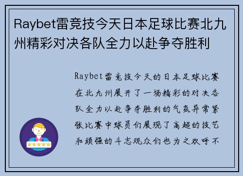 Raybet雷竞技今天日本足球比赛北九州精彩对决各队全力以赴争夺胜利