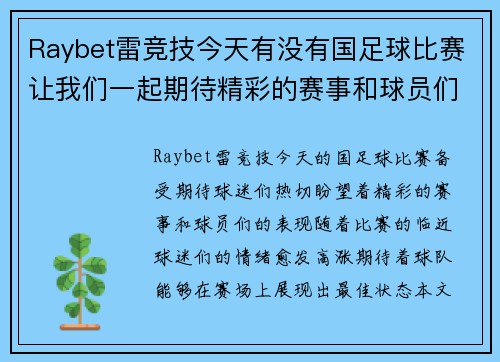 Raybet雷竞技今天有没有国足球比赛让我们一起期待精彩的赛事和球员们的表现