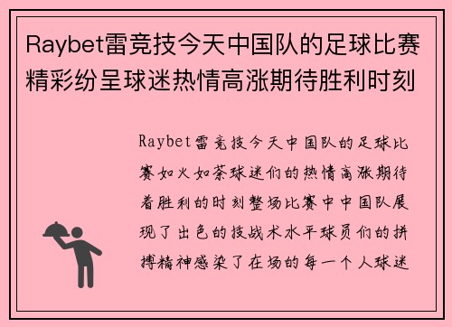 Raybet雷竞技今天中国队的足球比赛精彩纷呈球迷热情高涨期待胜利时刻