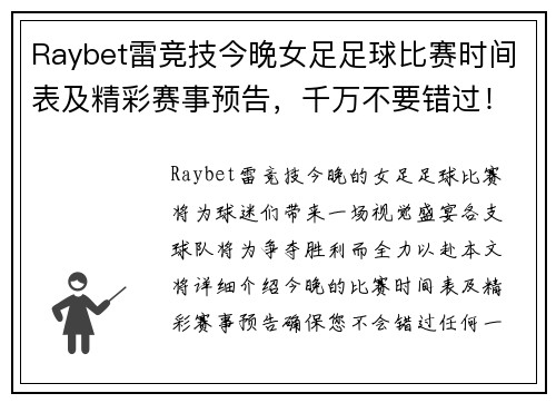 Raybet雷竞技今晚女足足球比赛时间表及精彩赛事预告，千万不要错过！