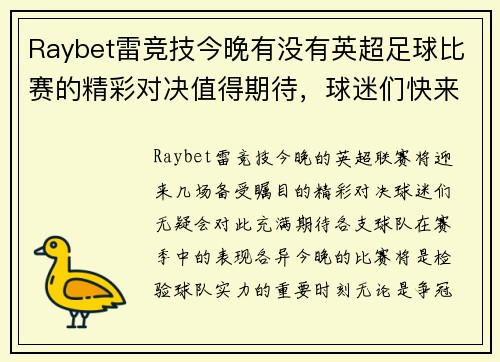 Raybet雷竞技今晚有没有英超足球比赛的精彩对决值得期待，球迷们快来关注吧