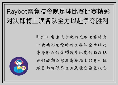 Raybet雷竞技今晚足球比赛比赛精彩对决即将上演各队全力以赴争夺胜利荣耀