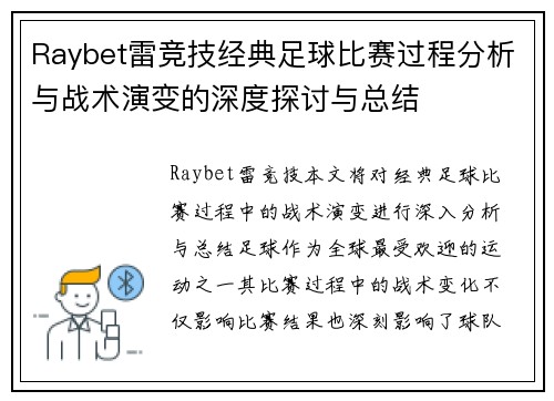 Raybet雷竞技经典足球比赛过程分析与战术演变的深度探讨与总结