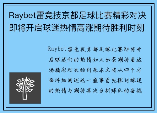 Raybet雷竞技京都足球比赛精彩对决即将开启球迷热情高涨期待胜利时刻