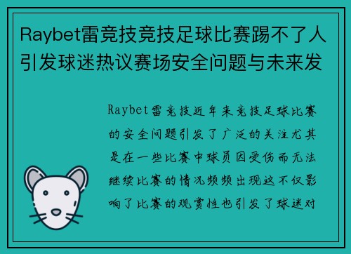 Raybet雷竞技竞技足球比赛踢不了人引发球迷热议赛场安全问题与未来发展