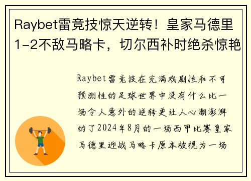 Raybet雷竞技惊天逆转！皇家马德里1-2不敌马略卡，切尔西补时绝杀惊艳全场
