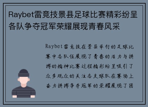 Raybet雷竞技景县足球比赛精彩纷呈各队争夺冠军荣耀展现青春风采