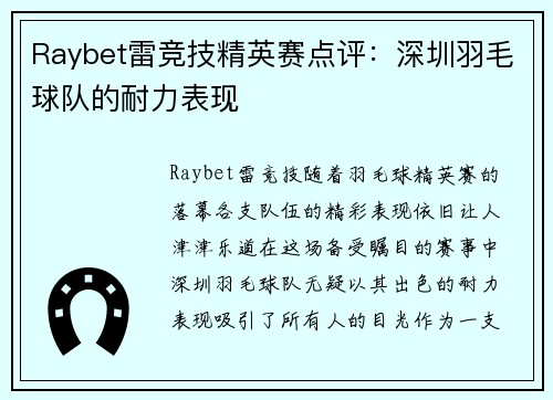 Raybet雷竞技精英赛点评：深圳羽毛球队的耐力表现