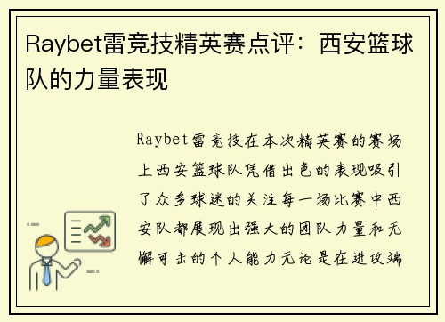 Raybet雷竞技精英赛点评：西安篮球队的力量表现