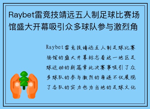 Raybet雷竞技靖远五人制足球比赛场馆盛大开幕吸引众多球队参与激烈角逐