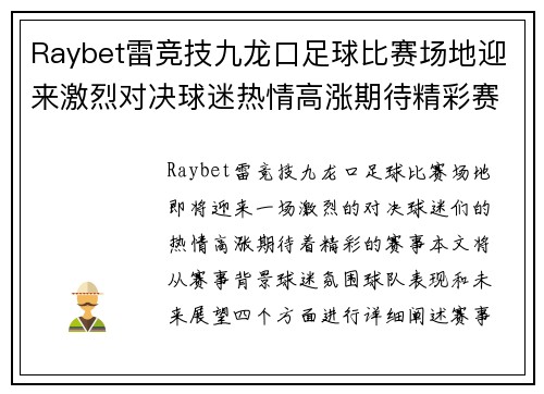 Raybet雷竞技九龙口足球比赛场地迎来激烈对决球迷热情高涨期待精彩赛事