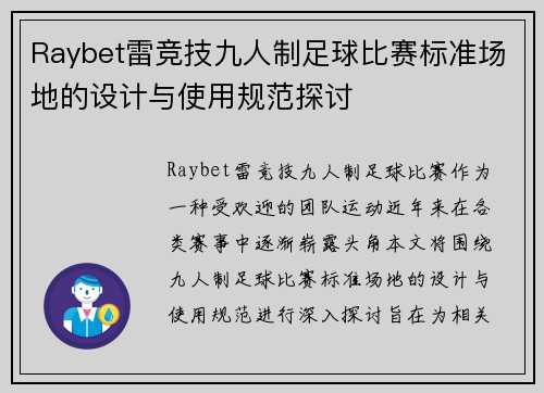 Raybet雷竞技九人制足球比赛标准场地的设计与使用规范探讨