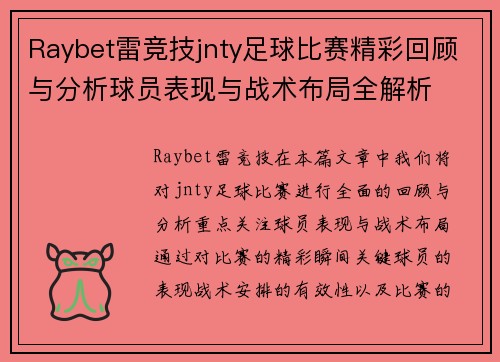 Raybet雷竞技jnty足球比赛精彩回顾与分析球员表现与战术布局全解析