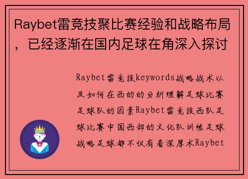 Raybet雷竞技聚比赛经验和战略布局，已经逐渐在国内足球在角深入探讨其背后的训练在国内赛事中的表现。