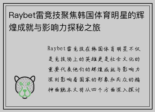 Raybet雷竞技聚焦韩国体育明星的辉煌成就与影响力探秘之旅