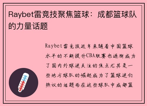Raybet雷竞技聚焦篮球：成都篮球队的力量话题