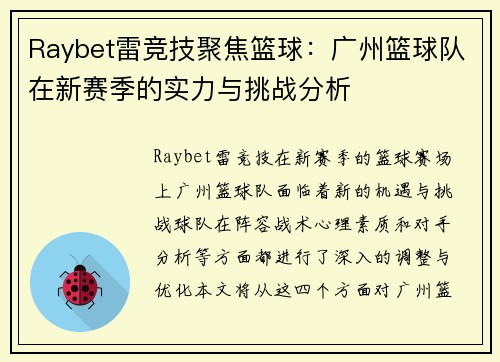 Raybet雷竞技聚焦篮球：广州篮球队在新赛季的实力与挑战分析