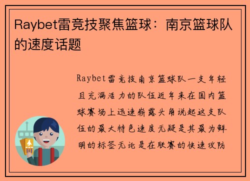 Raybet雷竞技聚焦篮球：南京篮球队的速度话题