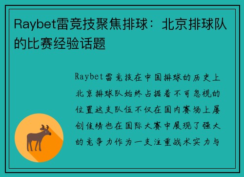 Raybet雷竞技聚焦排球：北京排球队的比赛经验话题