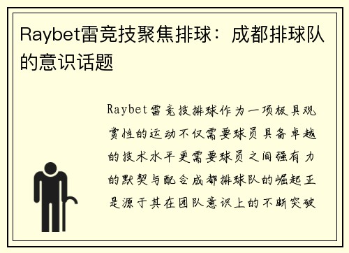 Raybet雷竞技聚焦排球：成都排球队的意识话题