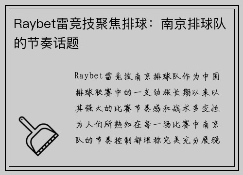 Raybet雷竞技聚焦排球：南京排球队的节奏话题