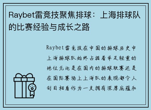 Raybet雷竞技聚焦排球：上海排球队的比赛经验与成长之路