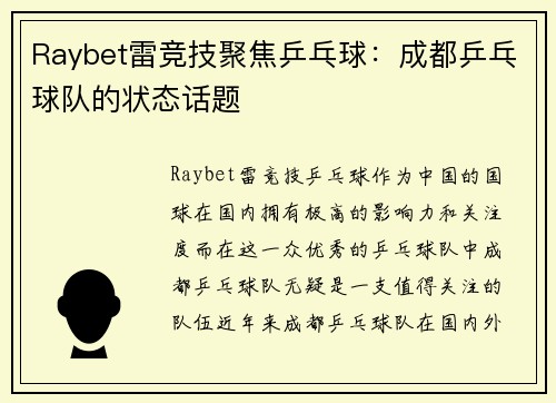 Raybet雷竞技聚焦乒乓球：成都乒乓球队的状态话题